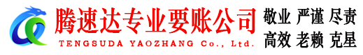 青云谱腾速达讨债公司